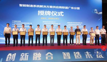 廣州科創(chuàng)再添新翼 智能制造系統(tǒng)解決方案供應商聯(lián)盟廣東分盟正式成立
